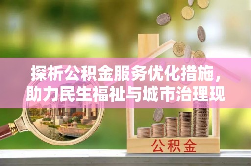 乐东探析公积金服务优化措施，助力民生福祉与城市治理现代化