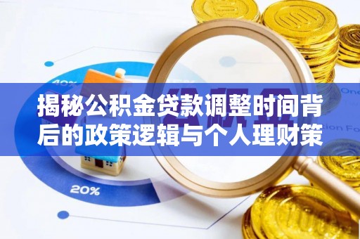 乐东揭秘公积金贷款调整时间背后的政策逻辑与个人理财策略
