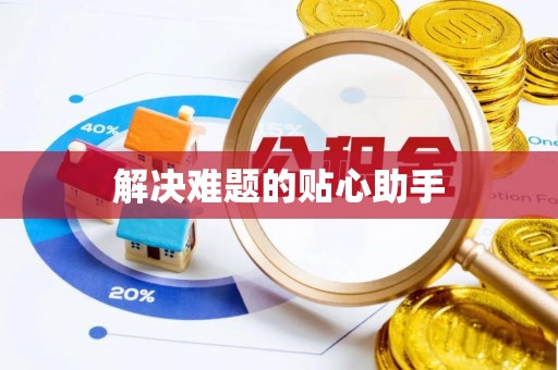 乐东解决难题的贴心助手