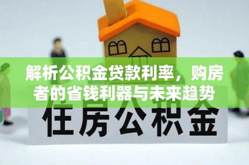 乐东解析公积金贷款利率，购房者的省钱利器与未来趋势