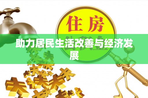 乐东助力居民生活改善与经济发展