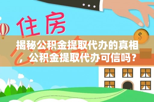 乐东揭秘公积金提取代办的真相，公积金提取代办可信吗？