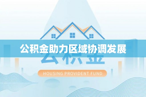 乐东公积金助力区域协调发展