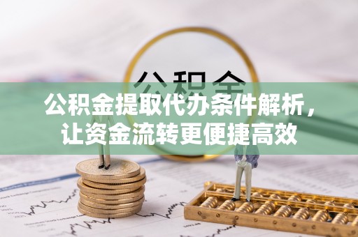 乐东公积金提取代办条件解析，让资金流转更便捷高效