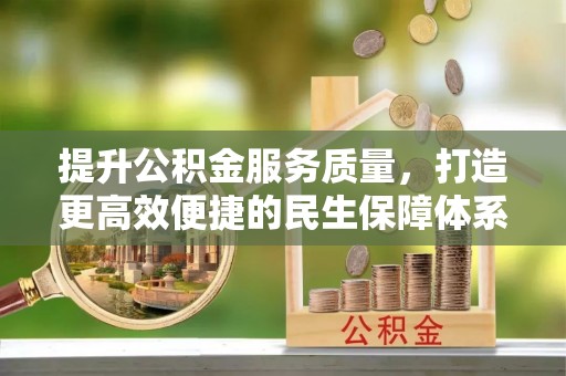 乐东提升公积金服务质量，打造更高效便捷的民生保障体系