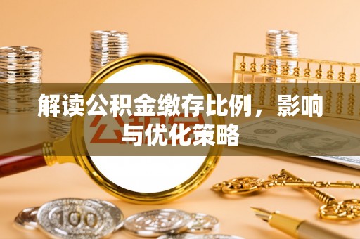 乐东解读公积金缴存比例，影响与优化策略