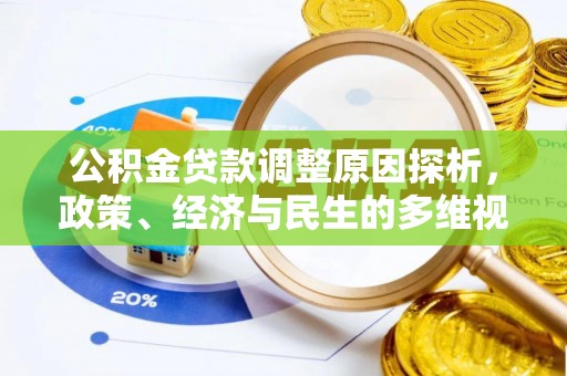 乐东公积金贷款调整原因探析，政策、经济与民生的多维视角