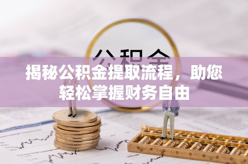 乐东揭秘公积金提取流程，助您轻松掌握财务自由
