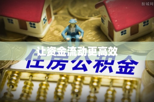 乐东让资金流动更高效
