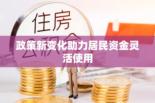 乐东政策新变化助力居民资金灵活使用