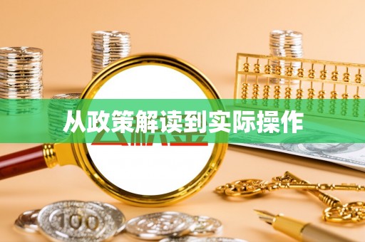 乐东从政策解读到实际操作