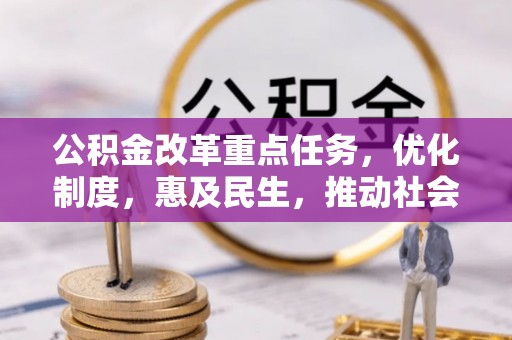 乐东公积金改革重点任务，优化制度，惠及民生，推动社会公平