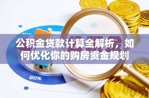 乐东公积金贷款计算全解析，如何优化你的购房资金规划
