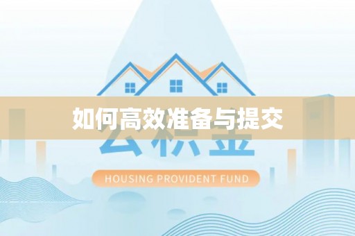 乐东如何高效准备与提交