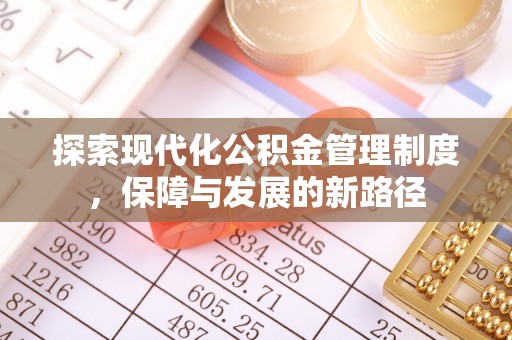 乐东探索现代化公积金管理制度，保障与发展的新路径