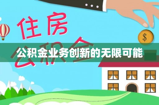 乐东公积金业务创新的无限可能
