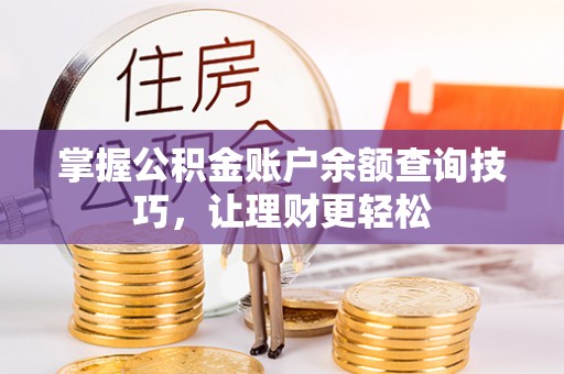 乐东掌握公积金账户余额查询技巧，让理财更轻松