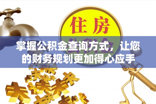 乐东掌握公积金查询方式，让您的财务规划更加得心应手