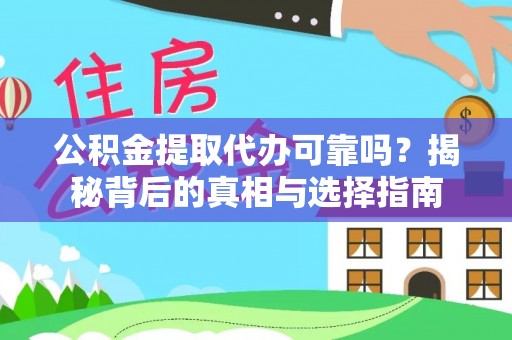 乐东公积金提取代办可靠吗？揭秘背后的真相与选择指南