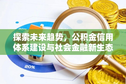 乐东探索未来趋势，公积金信用体系建设与社会金融新生态