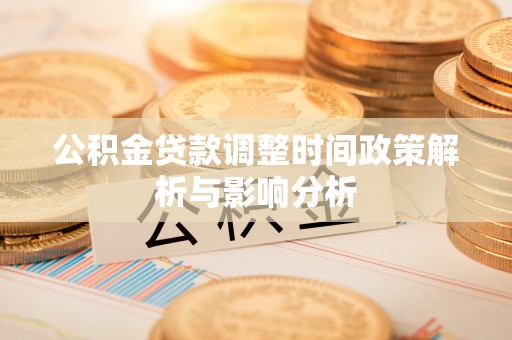 乐东公积金贷款调整时间政策解析与影响分析