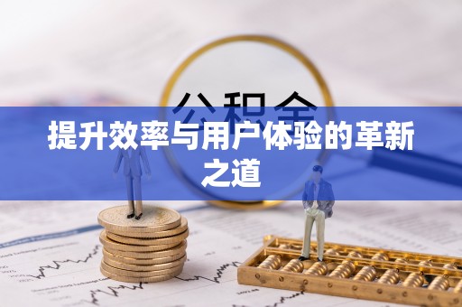 乐东提升效率与用户体验的革新之道