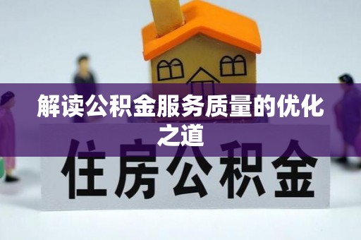 乐东解读公积金服务质量的优化之道
