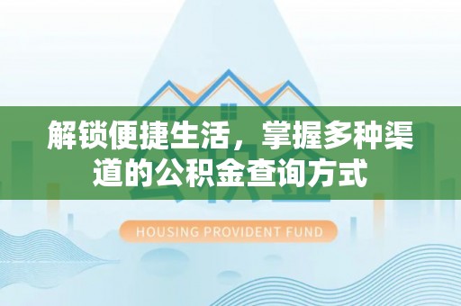 乐东解锁便捷生活，掌握多种渠道的公积金查询方式
