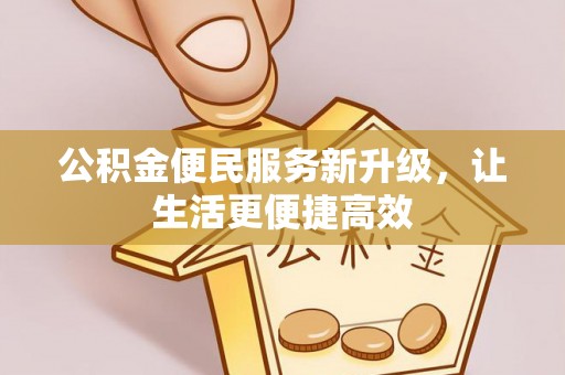 乐东公积金便民服务新升级，让生活更便捷高效