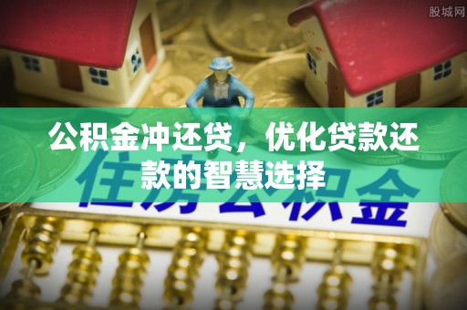 乐东公积金冲还贷，优化贷款还款的智慧选择