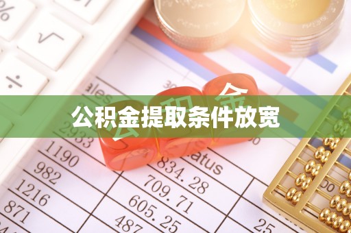 乐东公积金提取条件放宽