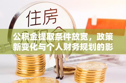 乐东公积金提取条件放宽，政策新变化与个人财务规划的影响