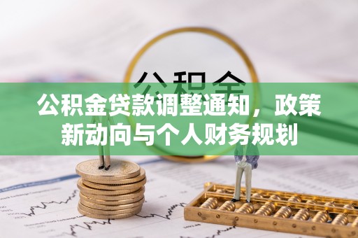 乐东公积金贷款调整通知，政策新动向与个人财务规划