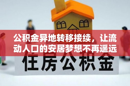 乐东公积金异地转移接续，让流动人口的安居梦想不再遥远