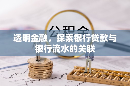 乐东透明金融，探索银行贷款与银行流水的关联