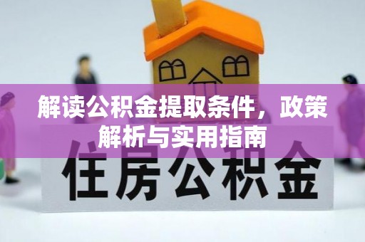 乐东解读公积金提取条件，政策解析与实用指南