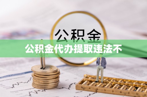 乐东公积金代办提取违法不