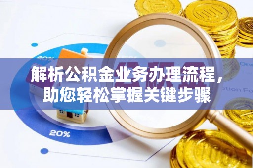 乐东解析公积金业务办理流程，助您轻松掌握关键步骤