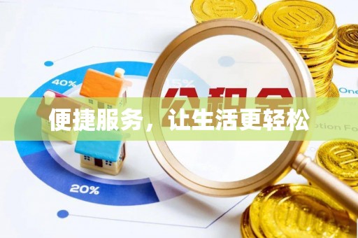 乐东便捷服务，让生活更轻松