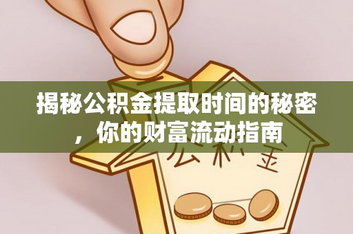乐东揭秘公积金提取时间的秘密，你的财富流动指南