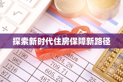 乐东探索新时代住房保障新路径