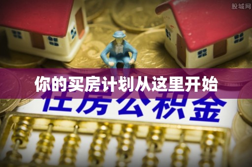 乐东你的买房计划从这里开始