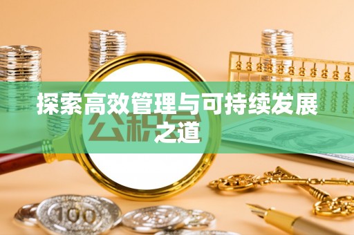 乐东探索高效管理与可持续发展之道