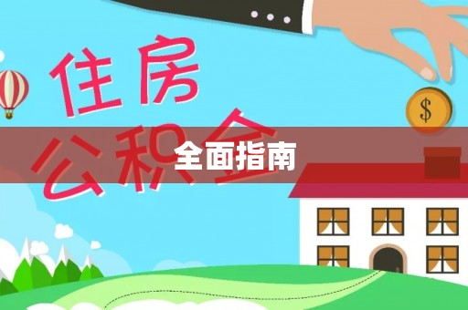 乐东全面指南