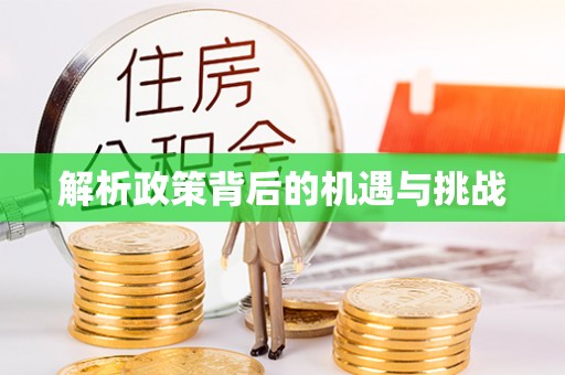 乐东解析政策背后的机遇与挑战