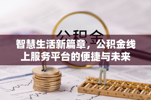 乐东智慧生活新篇章，公积金线上服务平台的便捷与未来