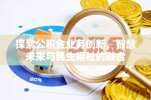 乐东探索公积金业务创新，智慧未来与民生福祉的融合
