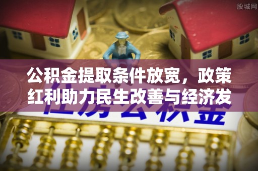 乐东公积金提取条件放宽，政策红利助力民生改善与经济发展
