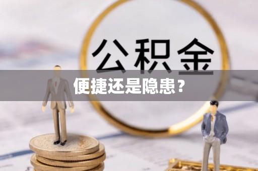乐东便捷还是隐患？