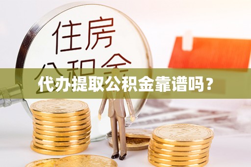 乐东代办提取公积金靠谱吗？